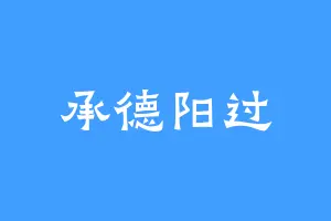 承德阳过