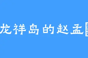 龙祥岛的赵孟頫