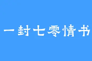 一封七零情书