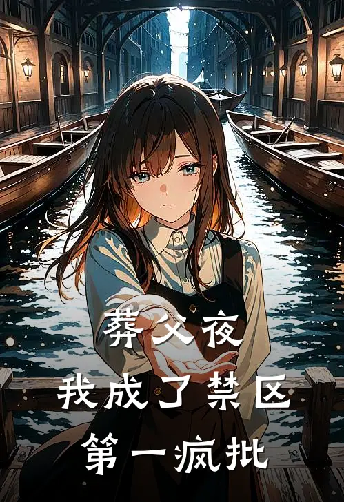 葬父夜，我成了禁区第一疯批温峰陈泽最新小说推荐_完结小说葬父夜，我成了禁区第一疯批(温峰陈泽)