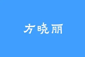 方晓丽