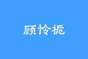 顾怜栀