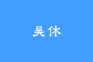 吴休