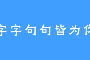 字字句句皆为你