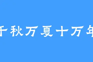 千秋万夏十万年