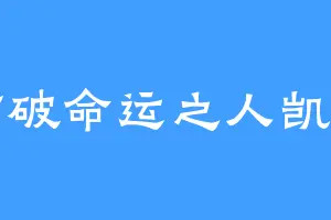 打破命运之人凯文