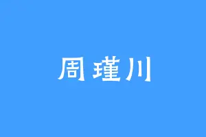周瑾川