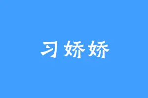 习娇娇