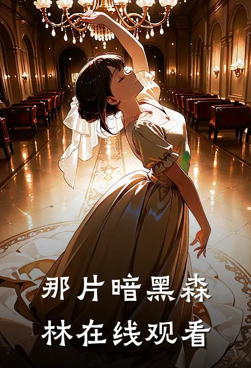 那片暗黑森林在线观看