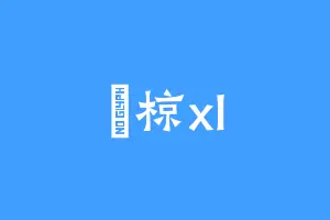 桪椋xl