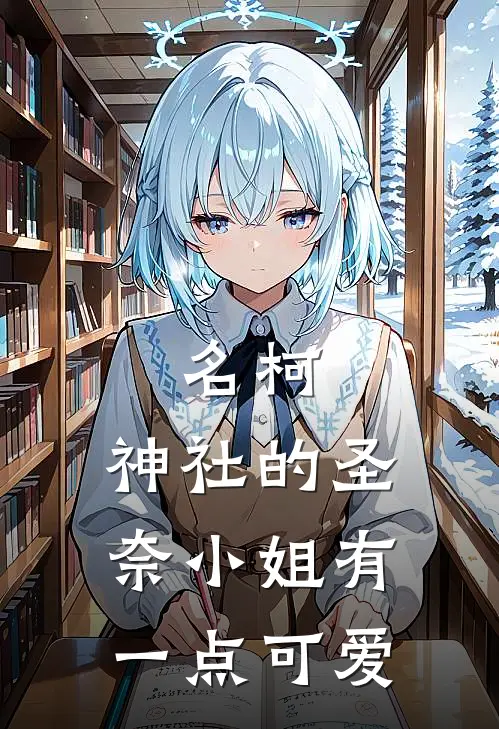 名柯：神社的圣奈小姐有一点可爱（东条圣奈松田阵平）完整版小说阅读_名柯：神社的圣奈小姐有一点可爱全文免费阅读（东条圣奈松田阵平）