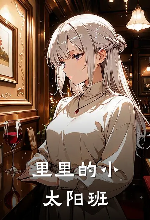 蒋里林姐《里里的小太阳班》_(蒋里林姐)热门小说