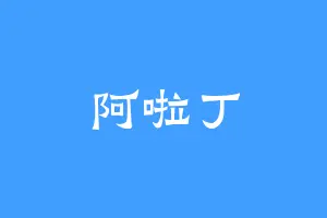 阿啦丁