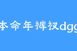 本命年裤衩dgg