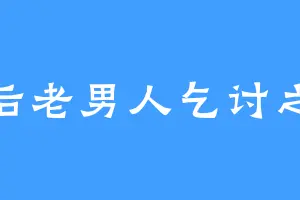 80后老男人乞讨之路