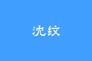 沈纹