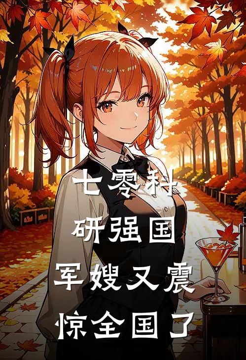 七零科研强国：军嫂又震惊全国了(沈知意谢照野)最新好看小说_最新章节列表七零科研强国：军嫂又震惊全国了(沈知意谢照野)