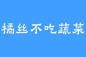 橘丝不吃蔬菜