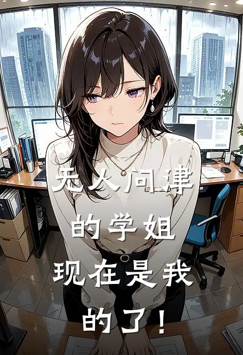 无人问津的学姐，现在是我的了！