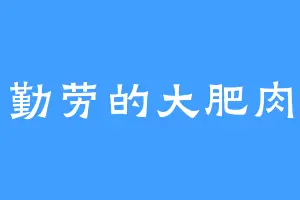 勤劳的大肥肉
