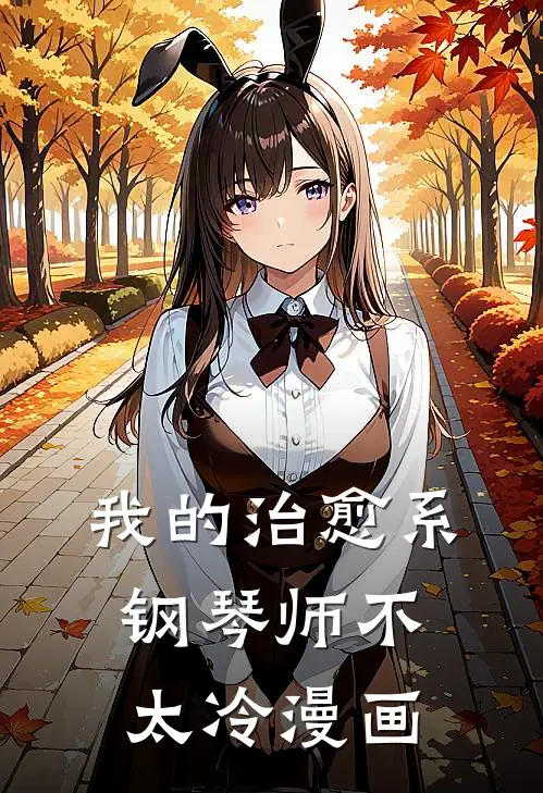 我的治愈系钢琴师不太冷漫画