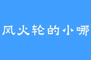 卖风火轮的小哪吒