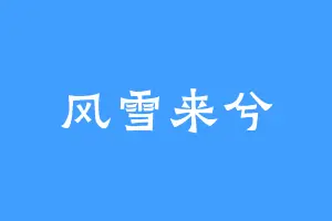 风雪来兮
