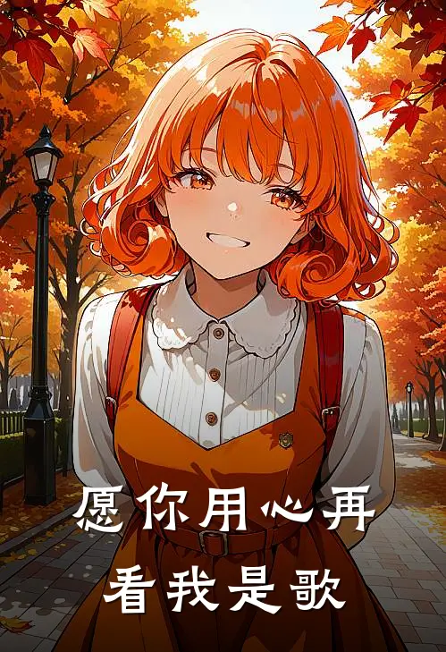 愿你用心再看我是歌