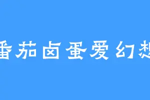 番茄卤蛋爱幻想