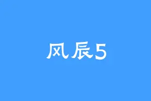 风辰5