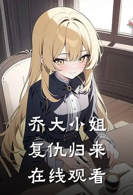 乔大小姐复仇归来在线观看