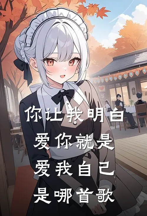 你让我明白爱你就是爱我自己是哪首歌