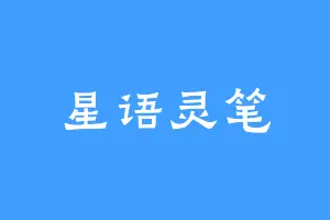 星语灵笔