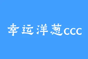 幸运洋葱ccc