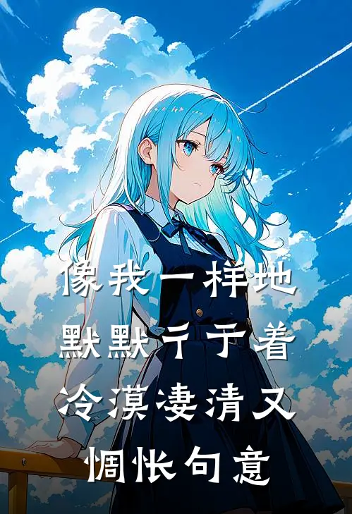 像我一样地默默彳亍着 冷漠凄清又惆怅句意