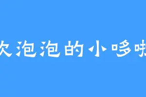 吹泡泡的小哆啦