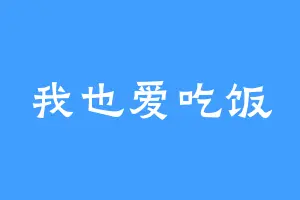 我也爱吃饭