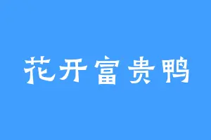 花开富贵鸭