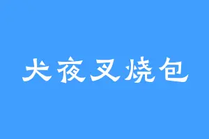 犬夜叉烧包