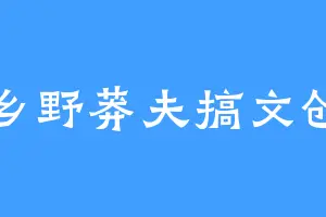 乡野莽夫搞文创