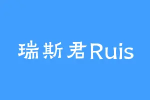 瑞斯君Ruis