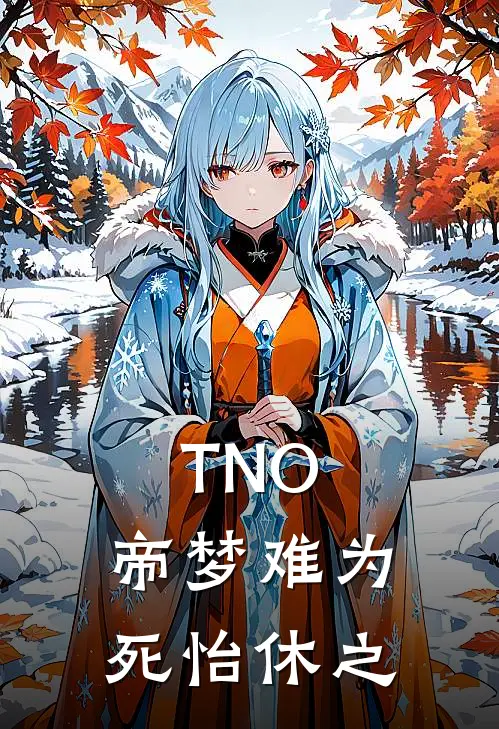 TNO，帝梦难为死怡休之(纳舍赫尔曼)免费小说全集_完本小说免费阅读TNO，帝梦难为死怡休之(纳舍赫尔曼)