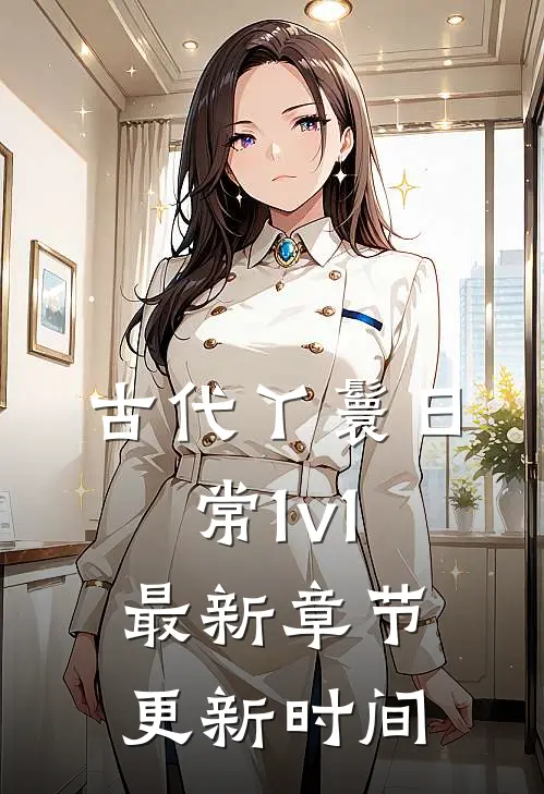 古代丫鬟日常(1v1)最新章节更新时间