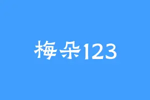 梅朵123