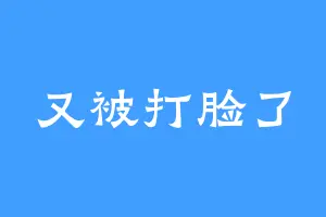 又被打脸了