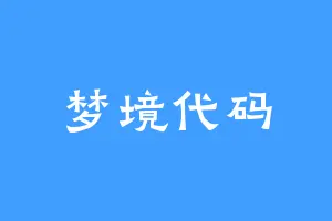 梦境代码