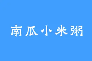 南瓜小米粥