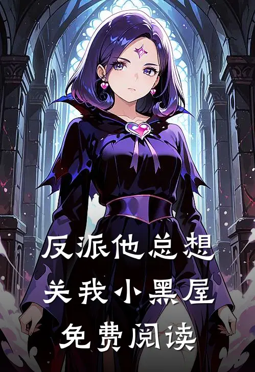 反派他总想关我小黑屋免费阅读