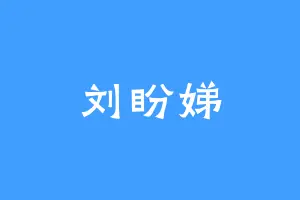 刘盼娣