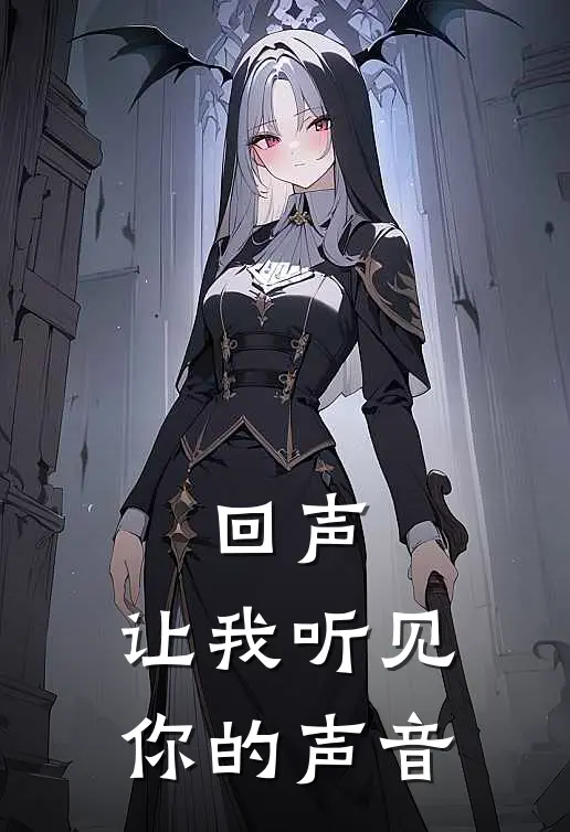 回声：让我听见你的声音